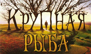 16 сентября - приглашаем на cеанс Киноклуба